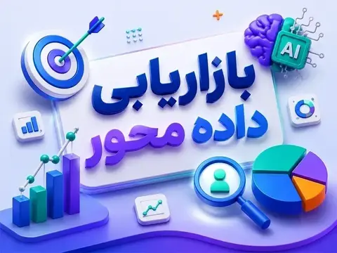 بازاریابی داده محور
